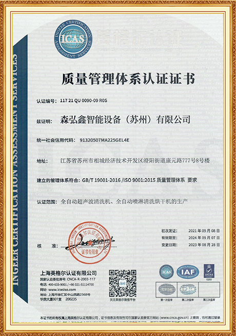 Quality Management System Certification Certificate (2023)